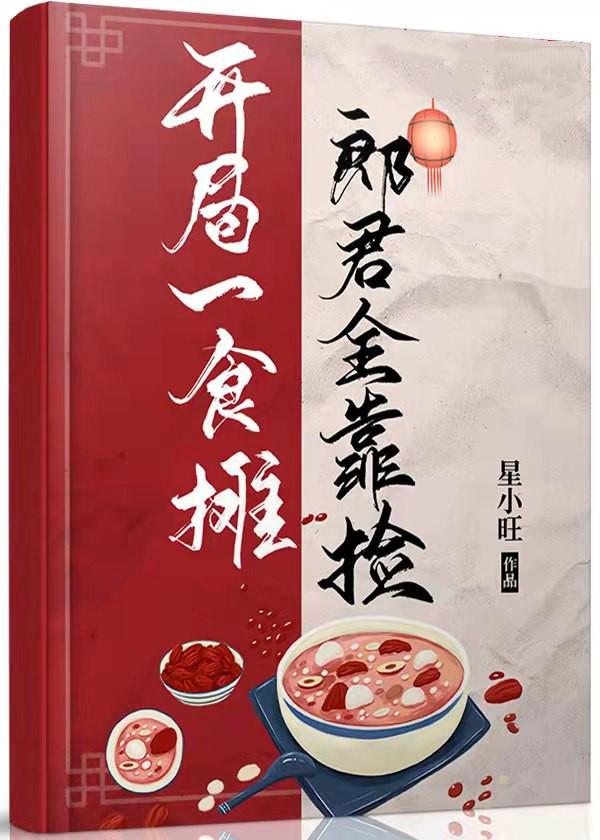 郎君靠捡(美食)番外