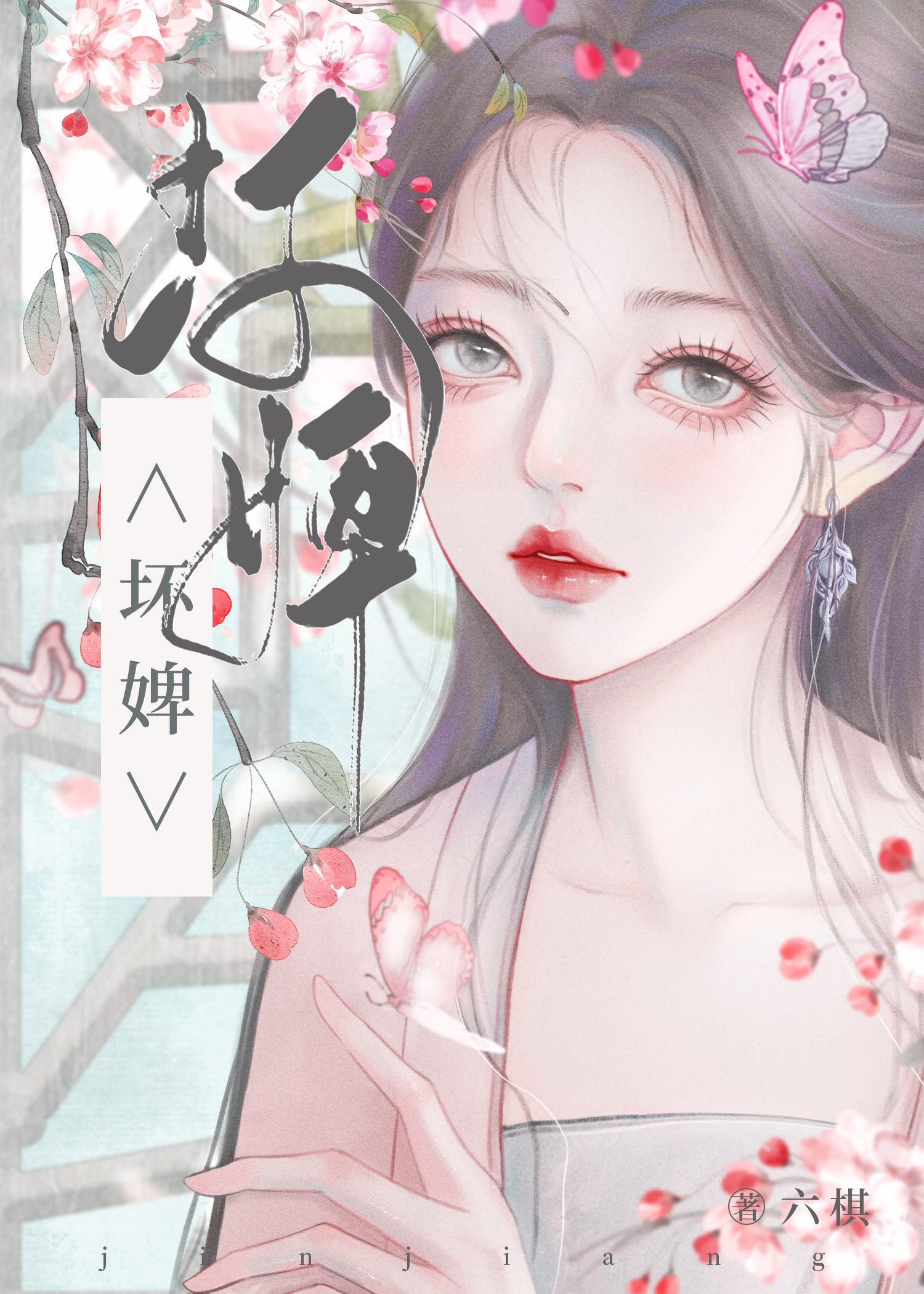 坏婢(重生)六棋笔趣阁