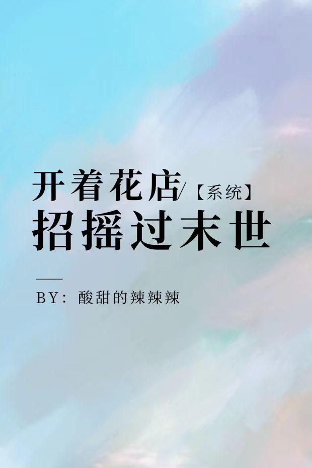 开着花店招摇过末世