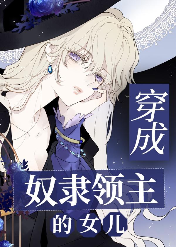 穿成奴隶领主的女儿格格党免费阅读