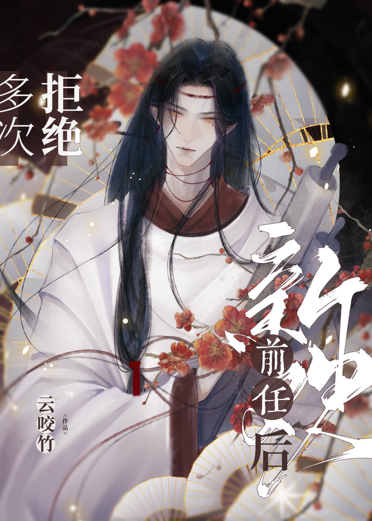 多次拒绝前任新欢后祝元