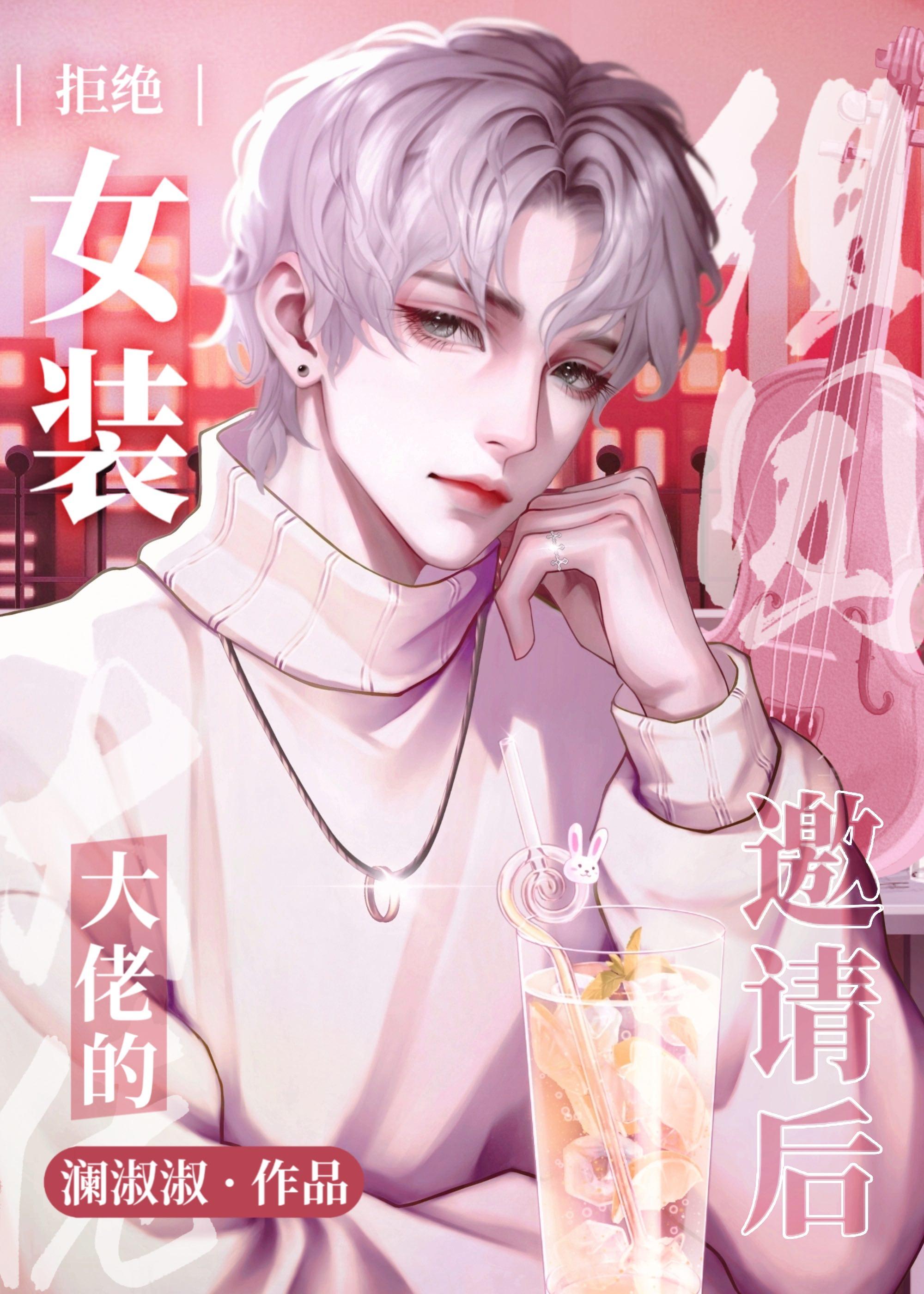 拒绝女装大佬的组团邀请后免费阅读