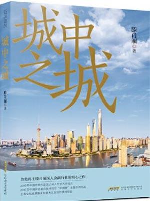 城中之城是什么意思