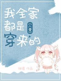 八零回城之我全家都是穿来的免费阅读