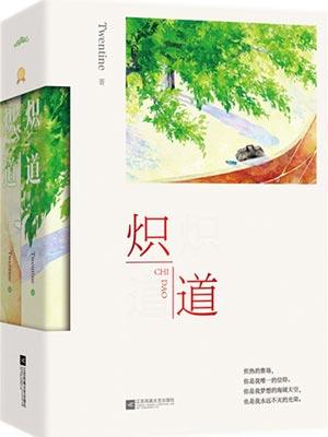炽道原著叫什么