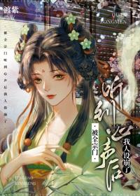 我人设崩了渡紫笔趣阁