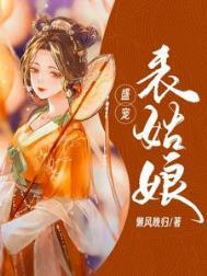 盛宠表姑娘大结局