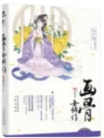 画骨女仵作卫奕傻吗