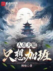 人在天庭只想加班笔趣