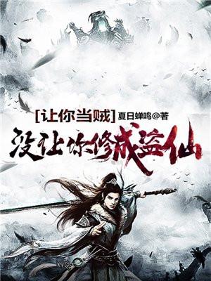 没让你修成盗仙女主角