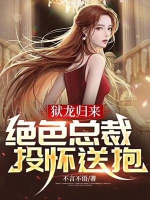 狱龙归来绝色总裁投怀送抱首页