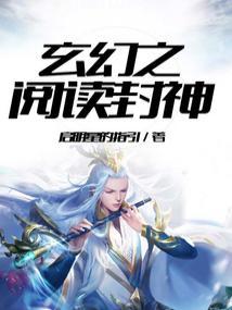 玄幻之阅读封神百度百科