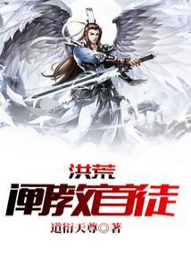 洪荒阐教首徒开局融合功德树