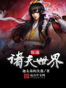 征战诸天世界笔趣阁