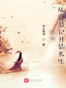 武侠从鹿鼎记开始长生 第23章