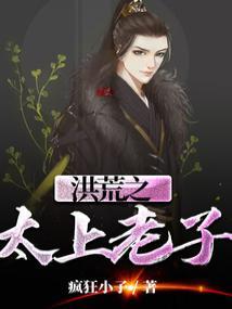 洪荒之太上老子免费无弹窗阅读