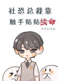 社恐总裁靠触手贴贴续命动漫