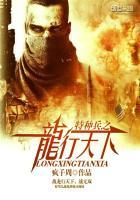 特种兵之龙刺免费全文无弹窗