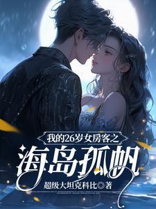我的26岁女房客之海岛孤帆免费阅读全文