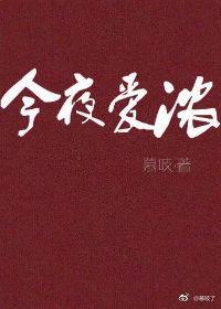 今夜爱浓by慕吱免费阅读晋江