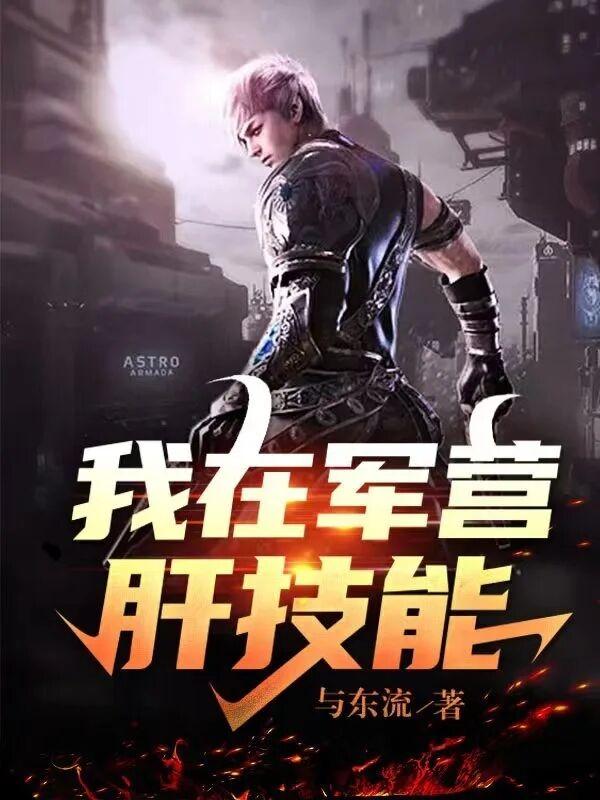 我在军营肝技能百度