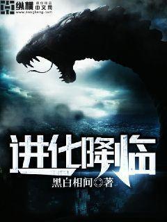 进化降临女主是谁