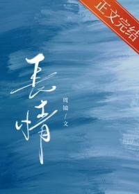 长情是最好的告白下句