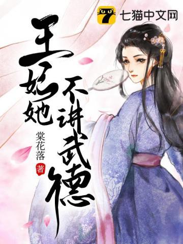 王妃她不讲武德腾讯视频
