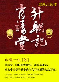 肖靖堂升职记免费