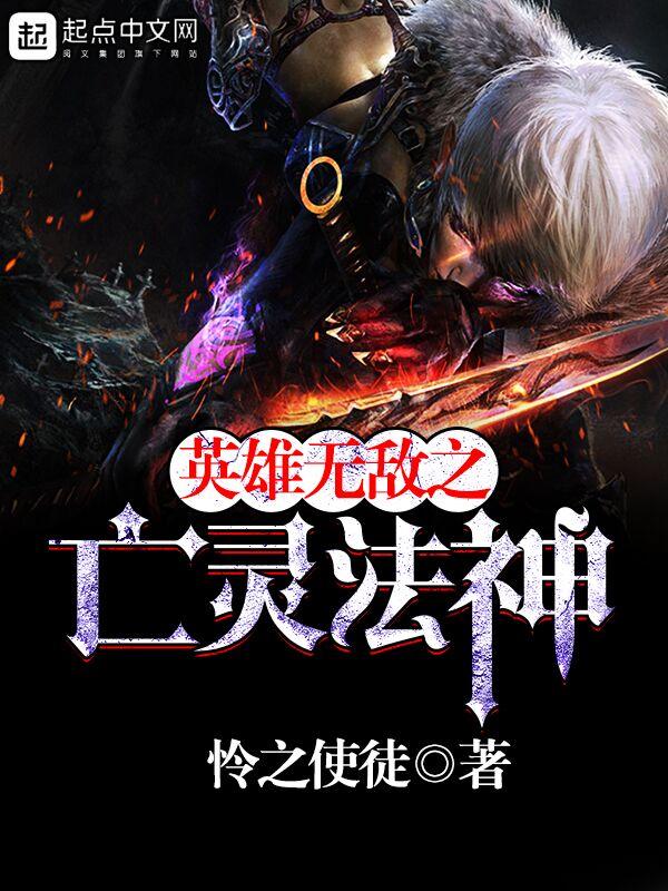 英雄无敌之亡灵法神TXT全本