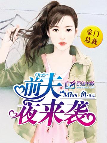 前夫夜来袭miss鱼