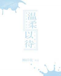 温柔以待吃素讲的什么