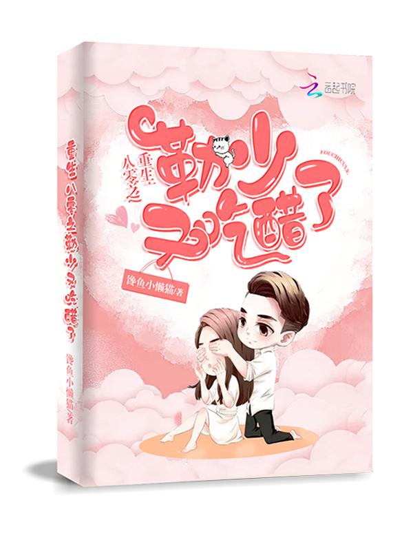 重生七十年代勒少强势宠 馋鱼小懒猫