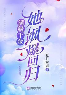 满级千金她飒爆回归大结局