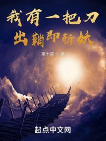 我有一把刀出鞘即斩妖最新章节列表