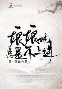 娘娘她总是不上进 雪中回眸