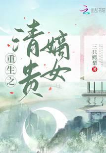 重生之清贵嫡女免费阅读全文