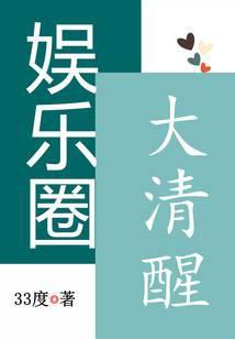 娱乐圈大清醒 笔趣阁