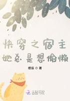 快穿宿主他总是想偷懒