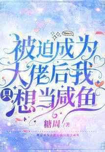 被迫成为大佬我只想当咸鱼