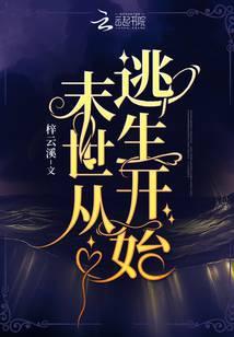 末世从逃生开始88章