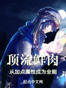从加点属性成为全能最新章节在线阅读