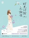 时光许我已微凉是什么意思