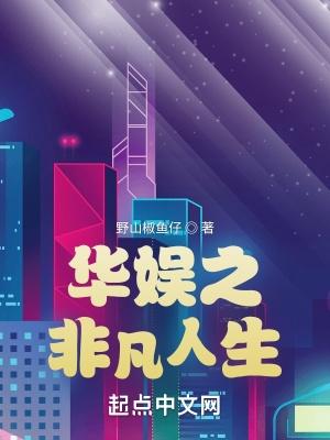 华娱之非凡人生TXT百度资源
