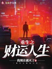 重生之财运人生烂尾