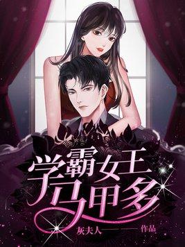 学霸女王马甲多灰夫人