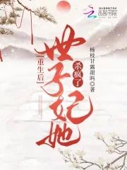 重生后世子妃天天想和离