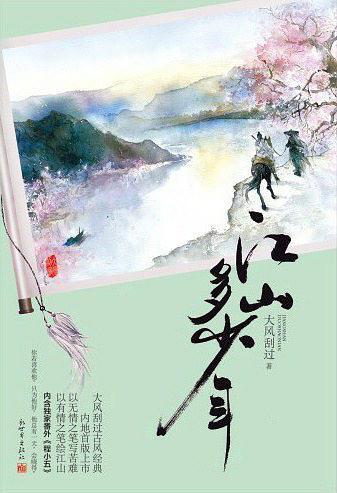 江山多少年有感情线吗?