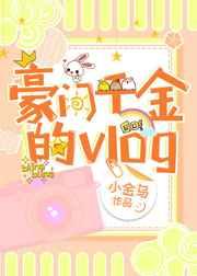 豪门千金的vlog番外
