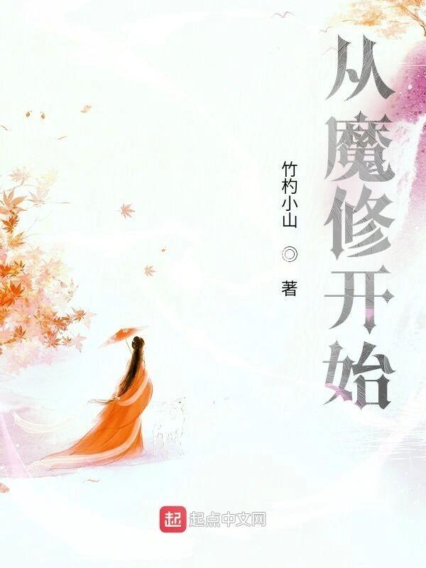 从魔修开始TXT百度